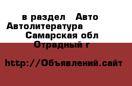  в раздел : Авто » Автолитература, CD, DVD . Самарская обл.,Отрадный г.